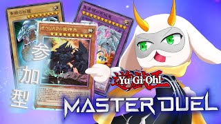 [遊戯王マスターデュエル] 今年最後の参加型＆配信！最後まで熱く戦う！デュエル開始ィィィィ！！初見さん大歓迎！！　[個人Vliver / 遊戯王]