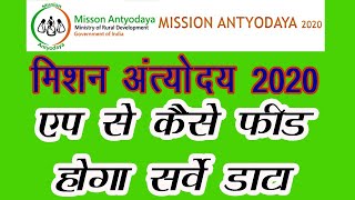 मिशन अंत्‍योदय 2020 l Mission Antyodaya App से कैसे अपलोड होगा सर्वे डाटा l How to upload MA data. screenshot 3