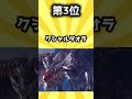 【歴代モンハン】強すぎて弱体化したモンスター挙げてけｗ【ランキング】【TOP7】#shorts