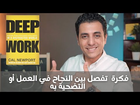 قواعد التركیز والنجاح في عالم مشتت كتاب العمل بعمق