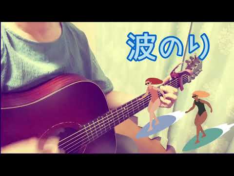 スピッツ『波のり』弾き語りカバー