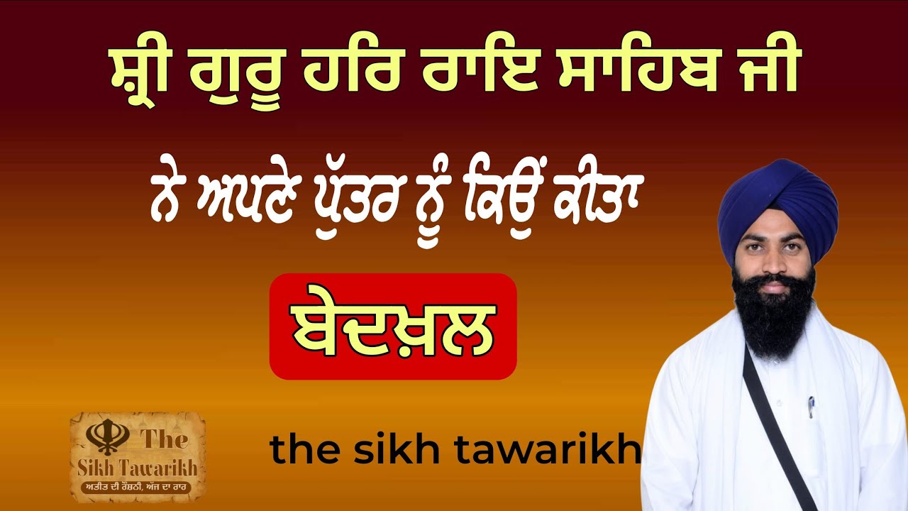 ਸ਼੍ਰੀ ਗੁਰੂ ਹਰਿਰਾਏ ਸਾਹਿਬ ਜੀ ਨੇ ਅਪਣੇ ਪੁੱਤਰ ਨੂੰ ਕਿਉਂ ਕੀਤਾ ਬੇਦਖ਼ਲ? | Baba RamRai | Sri Guru HarRai Sahib