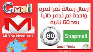 مميزات وخصائص  جيميل | سناب ميل |  Gmail Snapmail