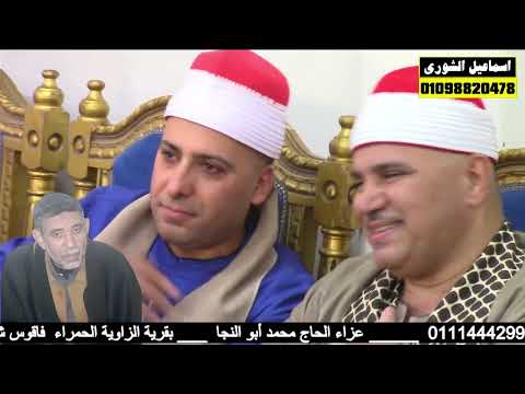 تلاوة تحرك كل مابداخلك الشيخ أحمد الهجرسي عزاء الحاج محمد أبو النجا الزاوية الحمراء فاقوس 2025