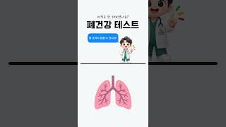 99%가 실패하는 폐활량 테스트 🫁#shorts #폐활량테스트 #숨참기