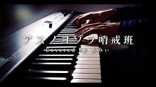【ピアノ】「アスノヨゾラ哨戒班」を弾いてみた byよみぃ【IA】
