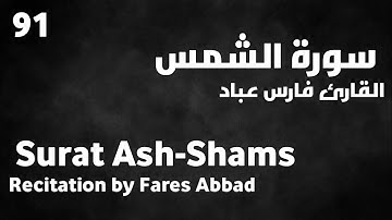 سورة الشمس فارس عباد - Surat Ash-Shams Fares Abbad