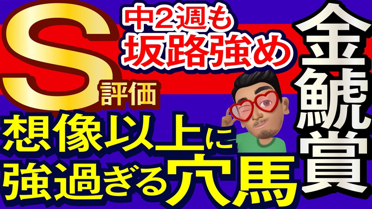 【金鯱賞2026予想・有力馬解説・外厩】想像以上に強過ぎる穴馬！中2週坂路強めS評価！アーバンシック、クイーンズウォーク、ドゥラドーレス、シェイクユアハート、ホウオウビスケッツ、ジューンテイク武豊。