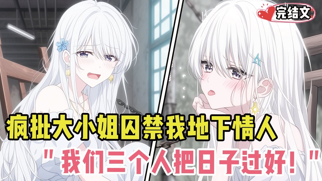 疯批大小姐囚禁我当地下情人！她阴鸷一笑：“我们三个人把日子过好！” 