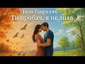 Ти пробач я не знав Іван Гавриляк авторська Suno AI Music Ти пробач я не знав Іван Гавриляк авторська Suno AI Music