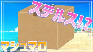【 雑談配信 】ステルスマシュマロ配信！！誰にも見つからずにマシュマロ倉庫へ侵入DADA！【 #ケモノVtuber 】