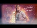 قريبا مهرجان مصر انا ياما عشانكم بيعت كلو وائل المصرى 2022 انتظروا اجمد مهرجان توزيع عمار