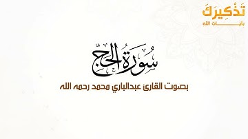 سورة الحج بصوت القارئ عبد الباري محمد رحمه الله