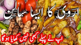 summer special Arve Recipe|Arve bananay ka tariqa Dhaba Style|اروی سپیشل سبزی|shahlla wahid