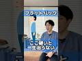 【フラットバック 治し方】背骨のS字カーブがないフラットバック姿勢改善〇〇ストレッチ#shorts