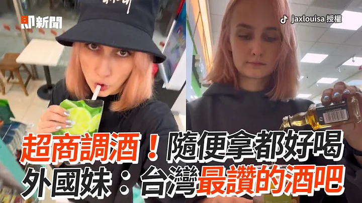 果汁＋冰角＋威士忌！外國妹分享「超商調酒」🍹｜便利商店｜酒精飲料｜酒吧 - 天天要聞