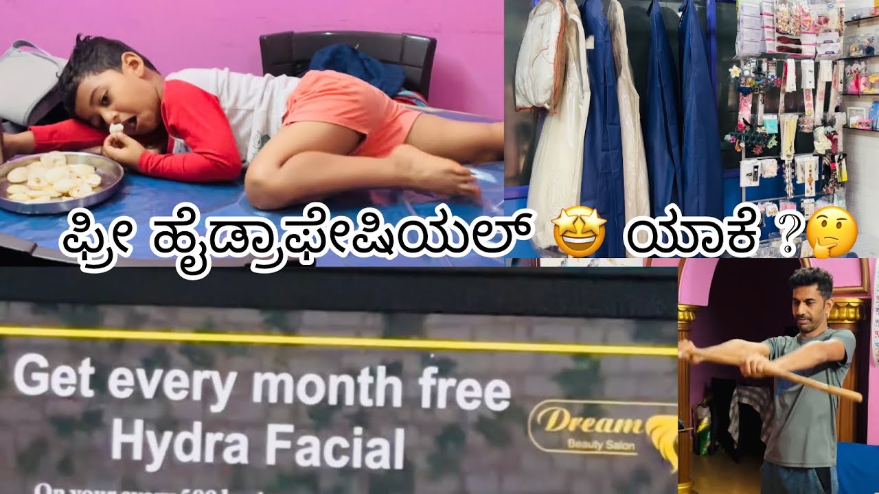 ಫ್ರೀ ಹೈಡ್ರಾಫೇಷಿಯಲ್ 🤩 ಯಾಕೆ 🤔?? 