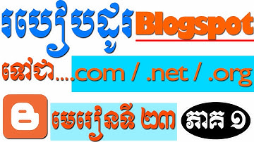 របៀបដូរឈ្មោះ Domain Blogspot ទៅជា .Com .Net . Org | How to change blogger domain name speak Khmer