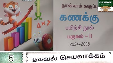 ennum eluthum 4th maths term 2 unit 5 தகவல் செயலாக்கம்  2024-2025 | thagaval seyalaakam