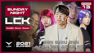 [SNL] Sunday Night LCK (feat. Wadid, Dove, Doran) #Ep.13