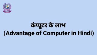 कंप्यूटर के लाभ (Advantage of Computer in Hindi)