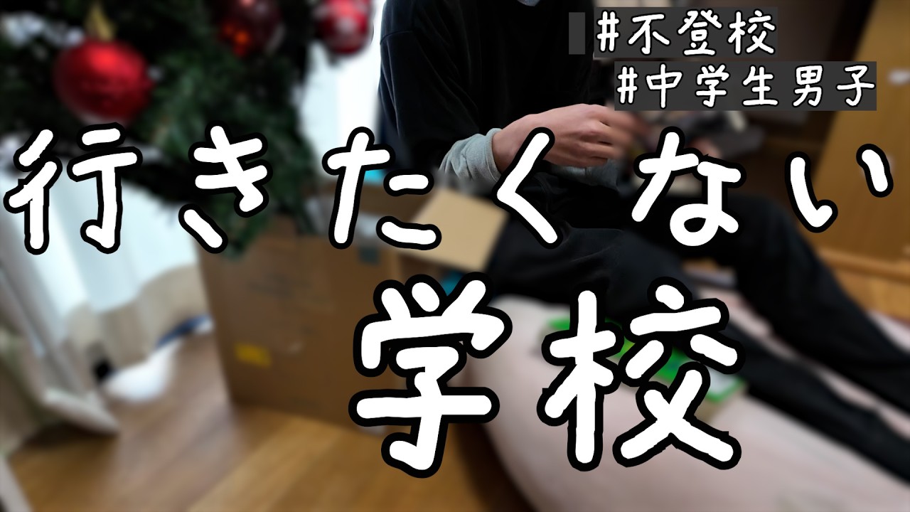 ぼくの行きたくない学校。苦しさの正体を話します