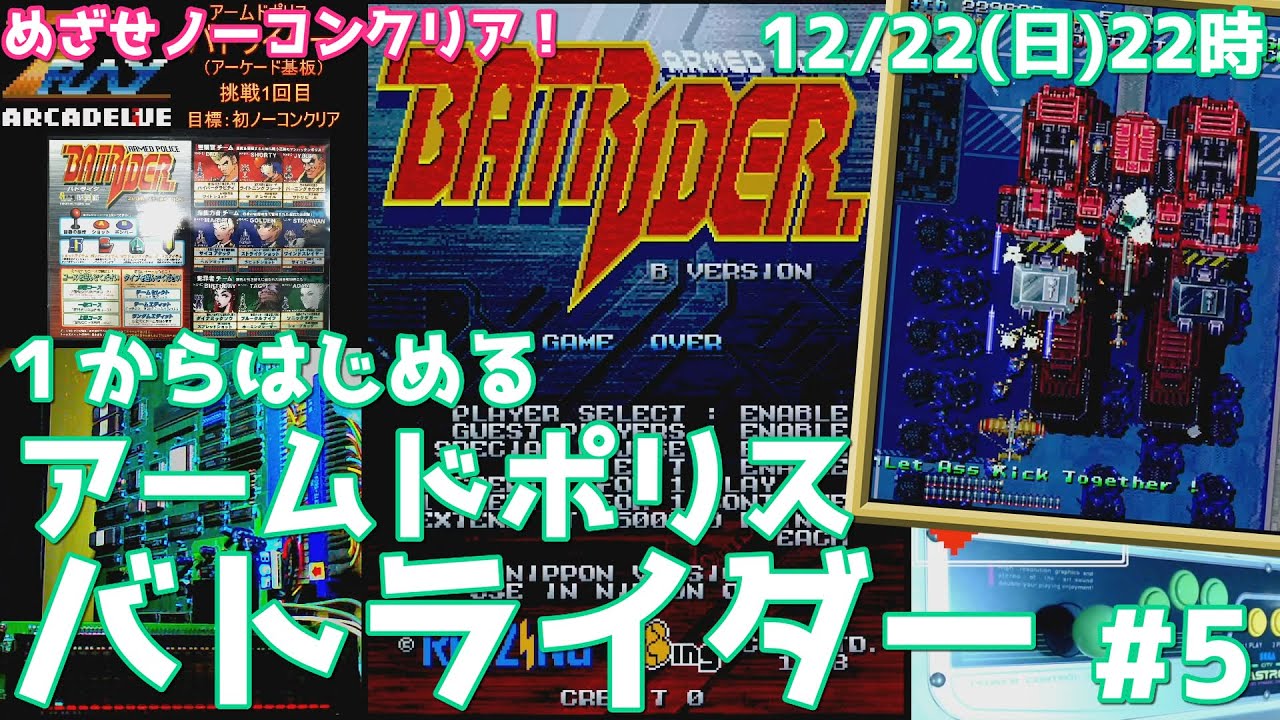 1からはじめるアームドポリス バトライダー #5 めざせ初ノーコンクリア