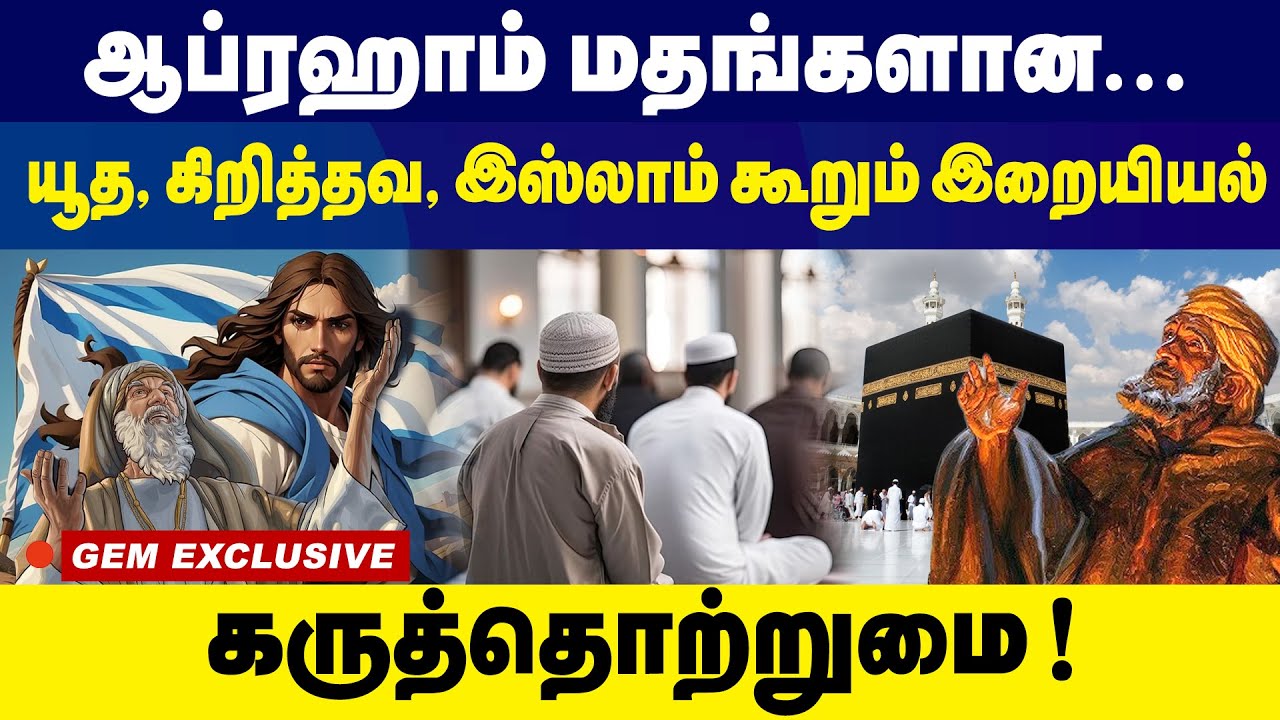 ஆப்ரஹாம் மதங்களான யூத.. கிறித்தவ... இஸ்லாம் கூறும் இறையியல் கருத்தொற்றுமை ! | jews | Islam | Christ