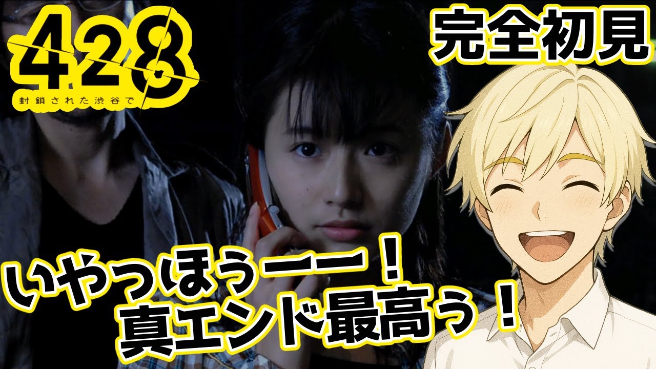 その他 yt 428 〜封鎖された渋谷で〜】#44end 完全初見：真エンド到達！これが