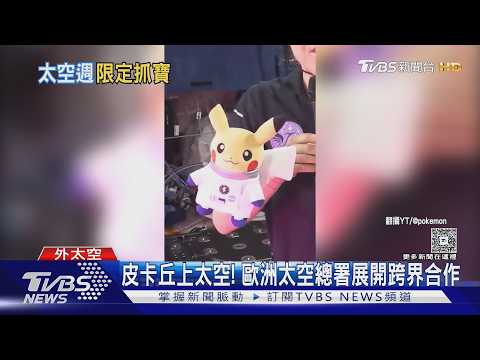 「皮卡丘」上太空! 聯名歐洲太空總署 進太空人寢室躲貓貓｜TVBS新聞 @TVBSNEWS01
