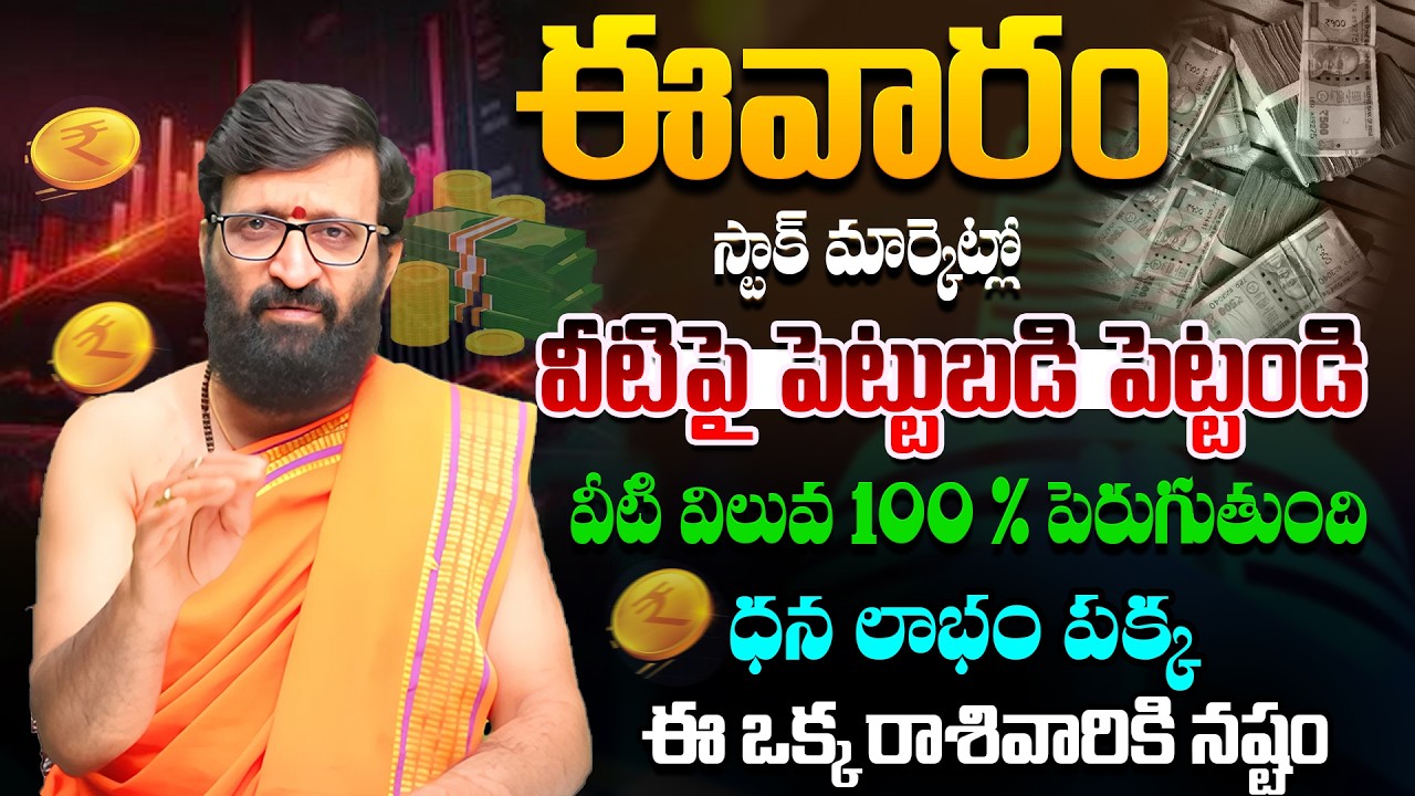 Stock Market Prediction💰స్టాక్ మార్కెట్‌లో లాభాలు |Analysis by Astrologer KiranSharma#AstroSyndicate