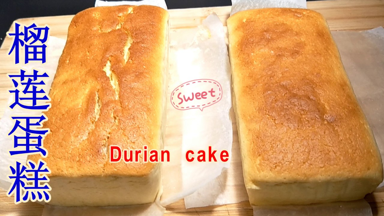 榴莲蛋糕松软湿润没有蛋黄无胆固醇非常好吃 Homemade Durian Cake