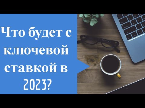 Ждем повышения ставки ЦБ в 2023?