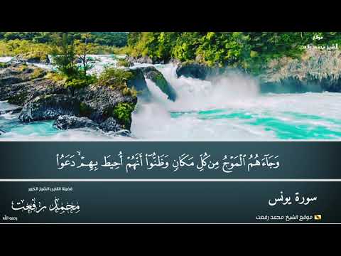 تلاوة تخشع لها القلوب من الشيخ الكبير محمد رفعت لسورة يونس آية ١٨ ٣١