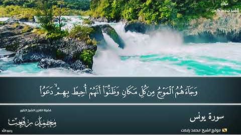 تلاوة تخشع لها القلوب من الشيخ الكبير محمد رفعت لسورة يونس آية ١٨-٣١