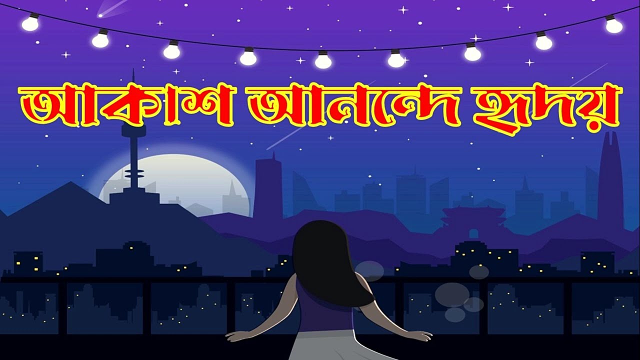 আকাশ আনন্দে হৃদয় || নাটক || Natok || Drama || akash anonde ridoy