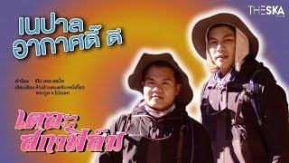 เพลงประกอบ เที่ยวมั้ยครับ เดอะซีรีย์ “พิชิตเอเวอร์เรส” - เนปาลอากาศดี๊ดี Ver.ออริจินอล