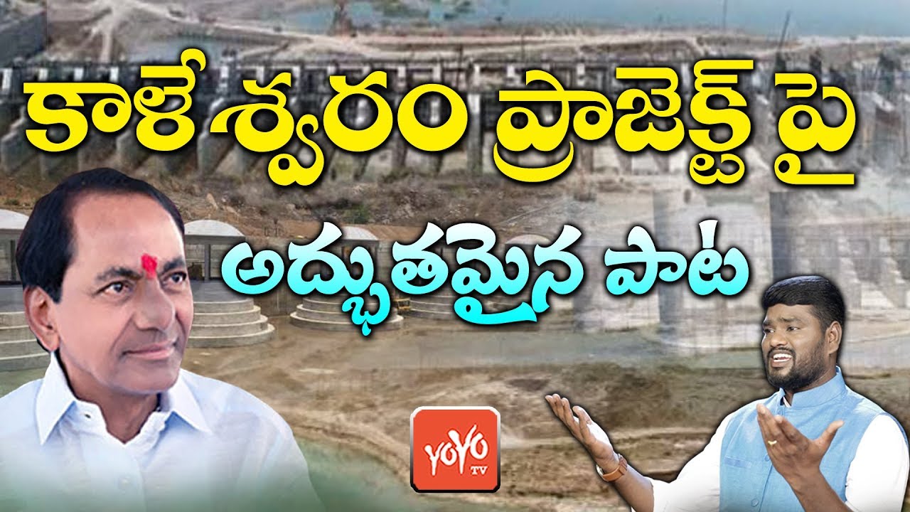 Kaleshwaram Project Song  CM KCR  Kaleshwaram Project Inauguration Song 2019  Telangana  YOYO TV