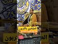 الشيخ الطبلاوى بلكربون الشيخ سامح الرزقي يفوق الوصف وتقليده لشيخ الطبلاوى بنص روووووووعه
