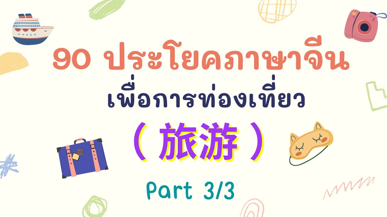 90 ประโยคภาษาจีน เพื่อการท่องเที่ยว ( 旅游  ) Part 3/3