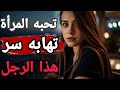 قو تك لا ت قاس بصوتك سر الرجل الذي ت حبه المرأة وتهابه في الوقت نفسه 