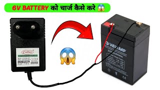 6v battery को चार्ज कैसे करे 😱 || How to charge 6v battery at home ||