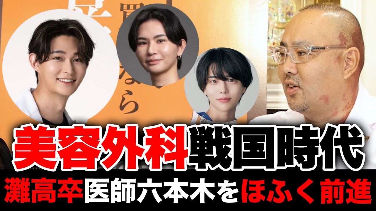 美容外科戦国時代！灘高校卒の医師が六本木でほふく前進【ドクターA（麻生泰）】