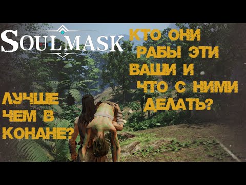 Видео: #2 Рабы кхм... "Соплеменники" Кто они? Где их брать? Как использовать?  ▷ Soulmask