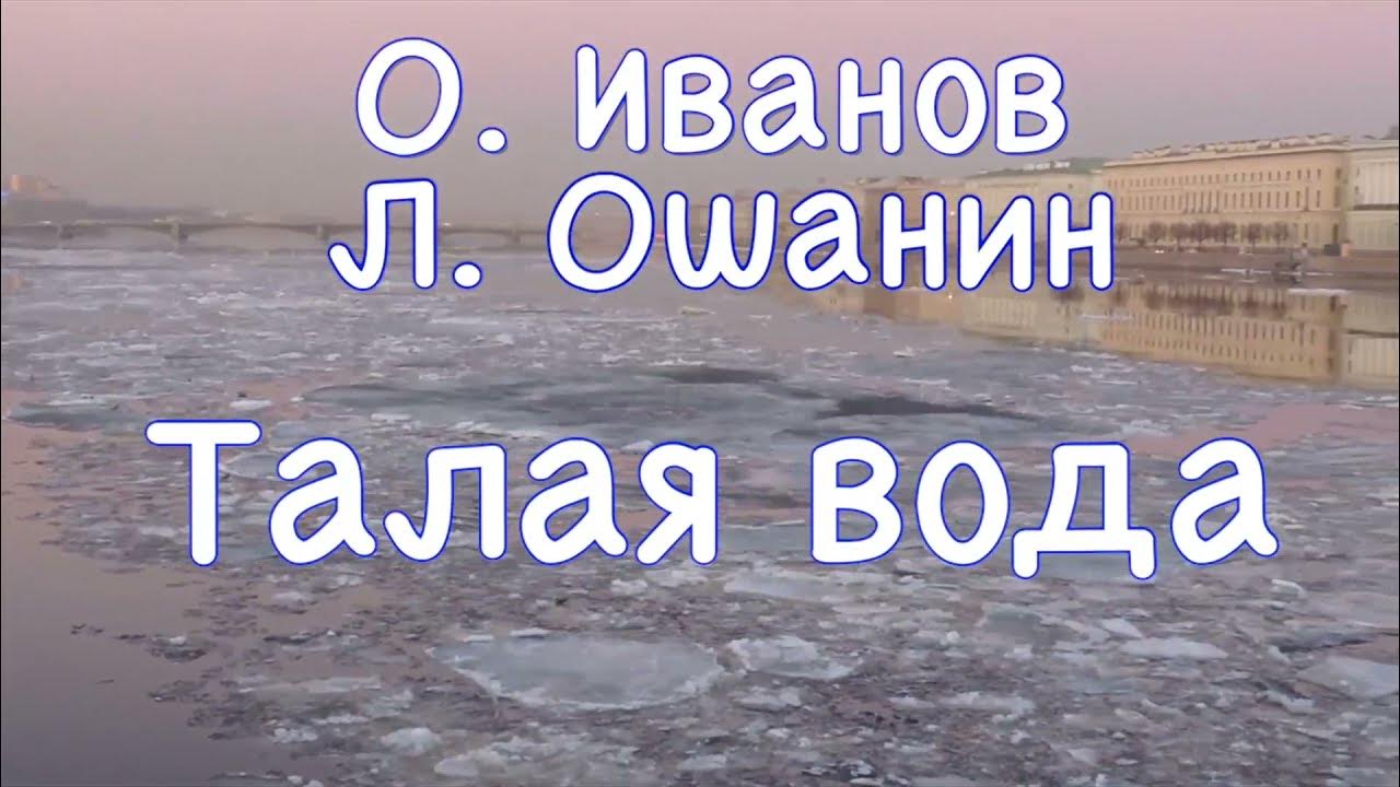 Талая вода Ошанин. Талая вода песня. Исполнители песни Талая вода. Талая вода Ошанин Ноты. Стало водой песня