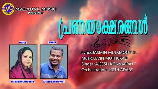 പ്രണയാക്ഷരങ്ങൾ | കവിത | അജീഷ് കൊന്നപ്പാട്ട് | ജാസ്മിൻ മുളമൂട്ടിൽ | Pranayaksharangal | Malabar Music
