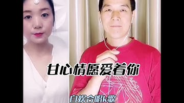 合唱《甘心情愿爱着你》