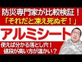 【真冬に使って比較検討！】アルミブランケットのオススメ利用法とシート型の欠点を元消防士の防災専門家が解説します！（アルミシート/サバイバルシート/エマージェンシーブランケット）