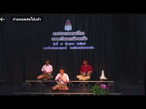การประกวดแข่งขันเดี่ยวขลุ่ยเพียงออเพลงสุรินทราหู 2 ชั้น (รางวัลชนะเลิศ) โรงเรียนบุญวัฒนา