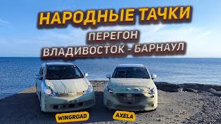 видео: Народные тачки Wingroad | Sienta | Axela | Перегон Владивосток  - Барнаул картинка: Народные тачки Wingroad | Sienta | Axela | Перегон Владивосток  - Барнаул